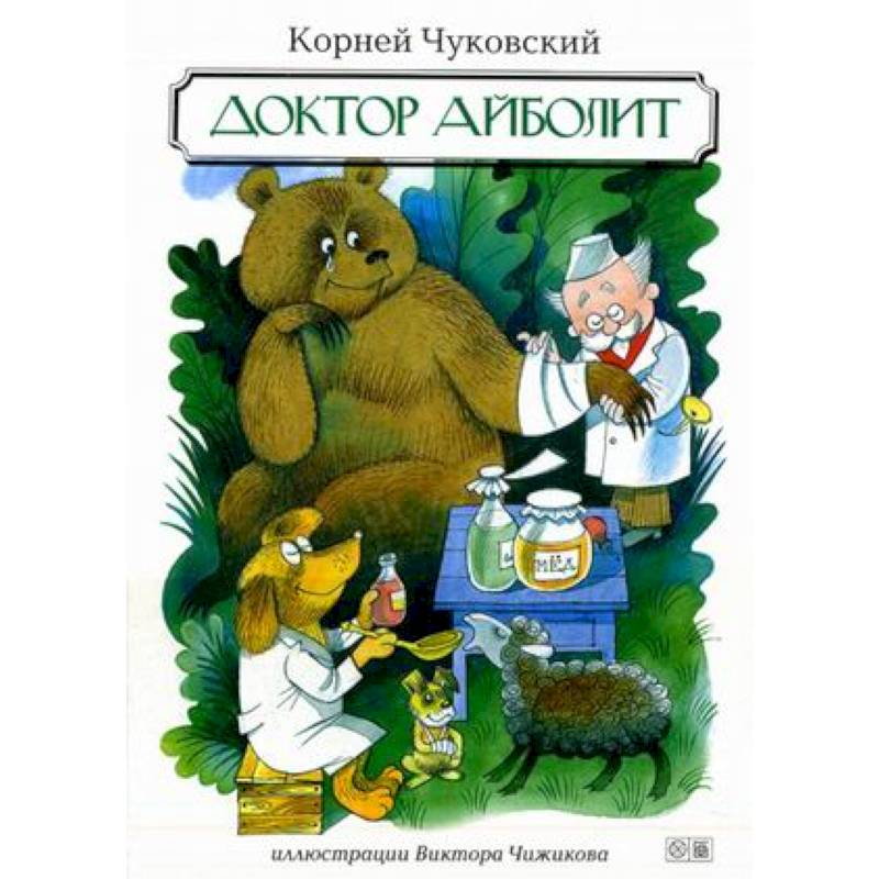 Доктор Айболит