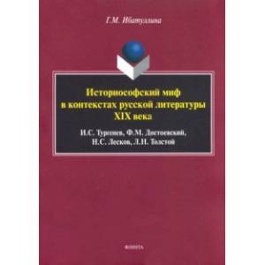 Историософский миф в контекстах русской литературы XIX века