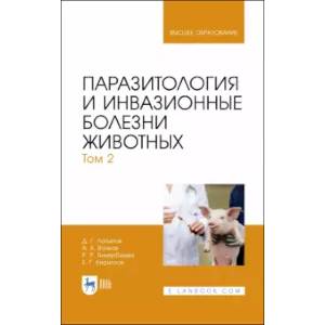 Паразитология и инвазионные болезни животных. Том 2