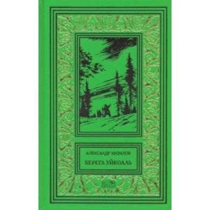 Берега Уйкоаль