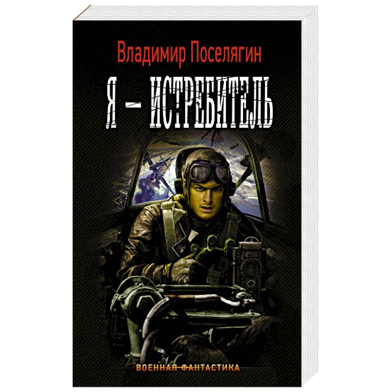 Я - истребитель