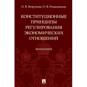 Конституционные принципы регулирования экономических отношений