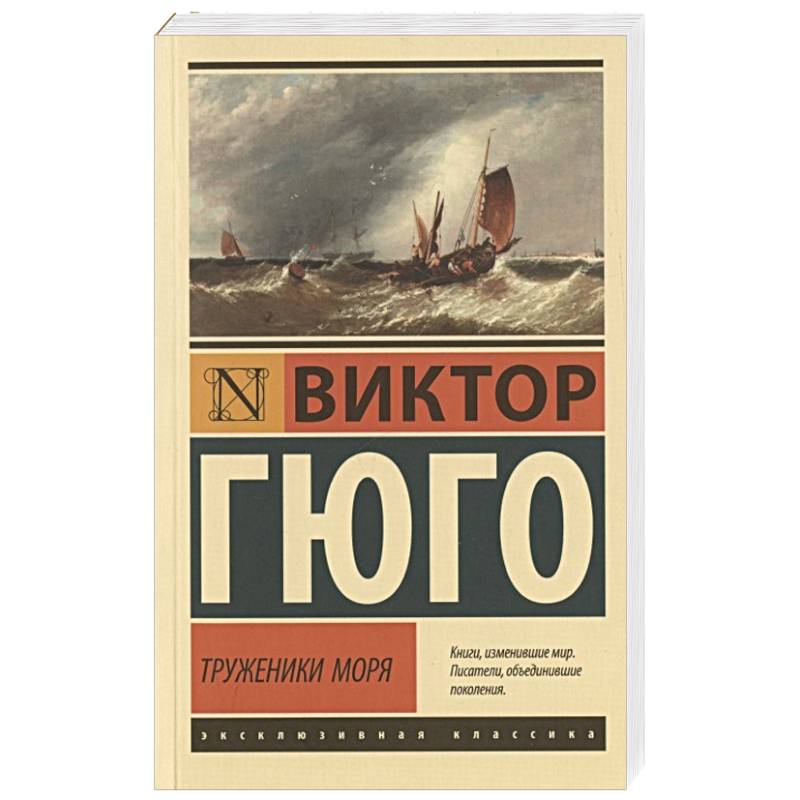 Труженики моря Труженики моря