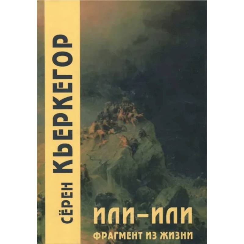 Или-или. Фрагмент из жизни Или-или. Фрагмент из жизни