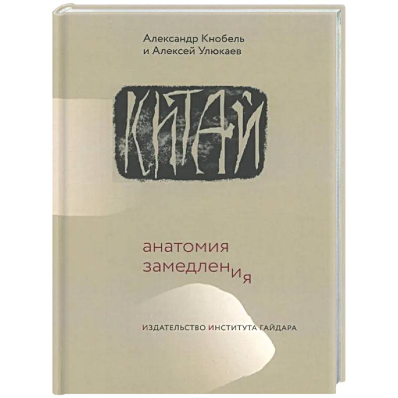 Китай: анатомия замедления