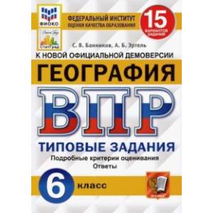 ВПР ФИОКО. География. 6 класс. Типовые задания. 15 вариантов