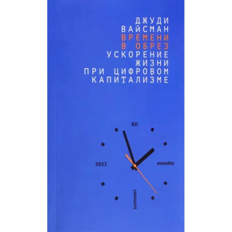 Времени в обрез. Ускорение жизни при цифровом капитализме. Времени в обрез. Ускорение жизни при цифровом капитализме.