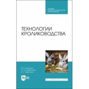Технологии кролиководства. Учебник Технологии кролиководства. Учебник