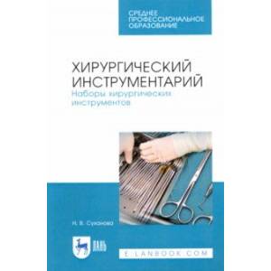 Хирургический инструментарий. Наборы хирургических инструментов. Учебное пособие Хирургический инструментарий. Наборы хирургических инструментов. Учебное пособие