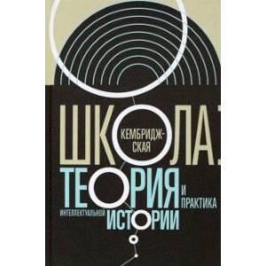 Кембриджская школа. Теория и практика интеллектуальной истории Кембриджская школа. Теория и практика интеллектуальной истории