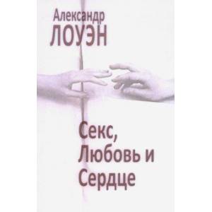 Секс, любовь и сердце: психотерапия инфаркта Секс, любовь и сердце: психотерапия инфаркта