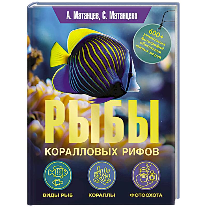 Рыбы коралловых рифов