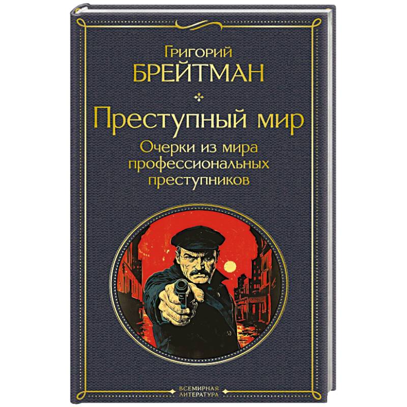 Преступный мир. Очерки из мира профессиональных преступников (крупный шрифт)