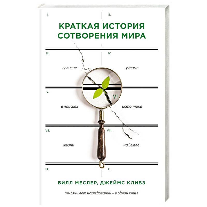 Краткая история сотворения мира