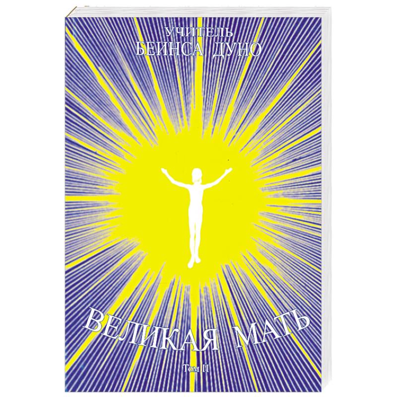 Великая мать. Том 2