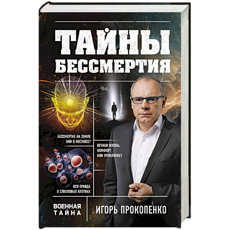 Тайны бессмертия
