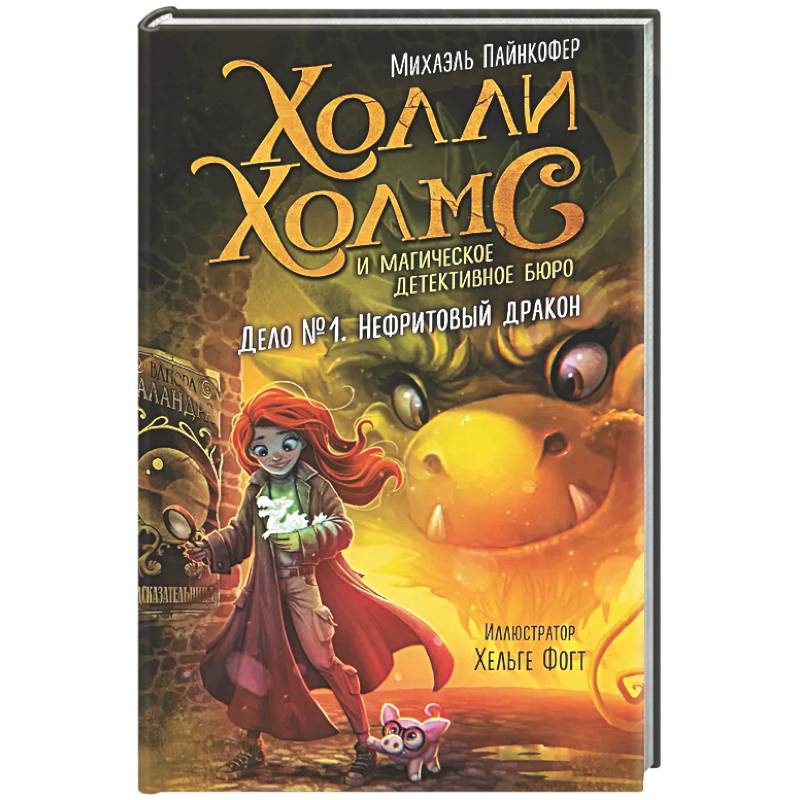 Дело №1. Нефритовый дракон