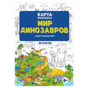 Мир динозавров. Раскраска в конверте