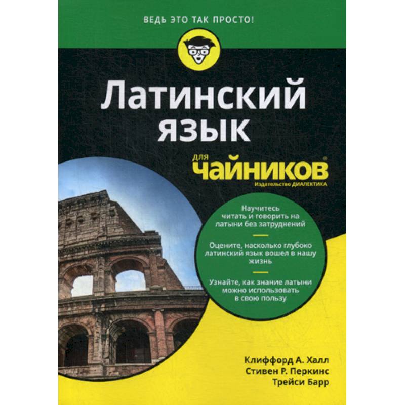 Латинский язык для 'чайников' Латинский язык для 'чайников'