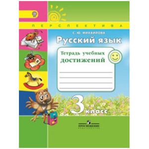 Русский язык. 3 класс. Тетрадь учебных достижений. ФГОС