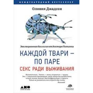 Каждой твари - по паре. Секс ради выживания Каждой твари - по паре. Секс ради выживания