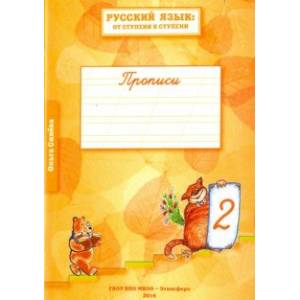 Русский язык. От ступени к ступени. Прописи. В 4-х частях. Часть 2 Русский язык. От ступени к ступени. Прописи. В 4-х частях. Часть 2