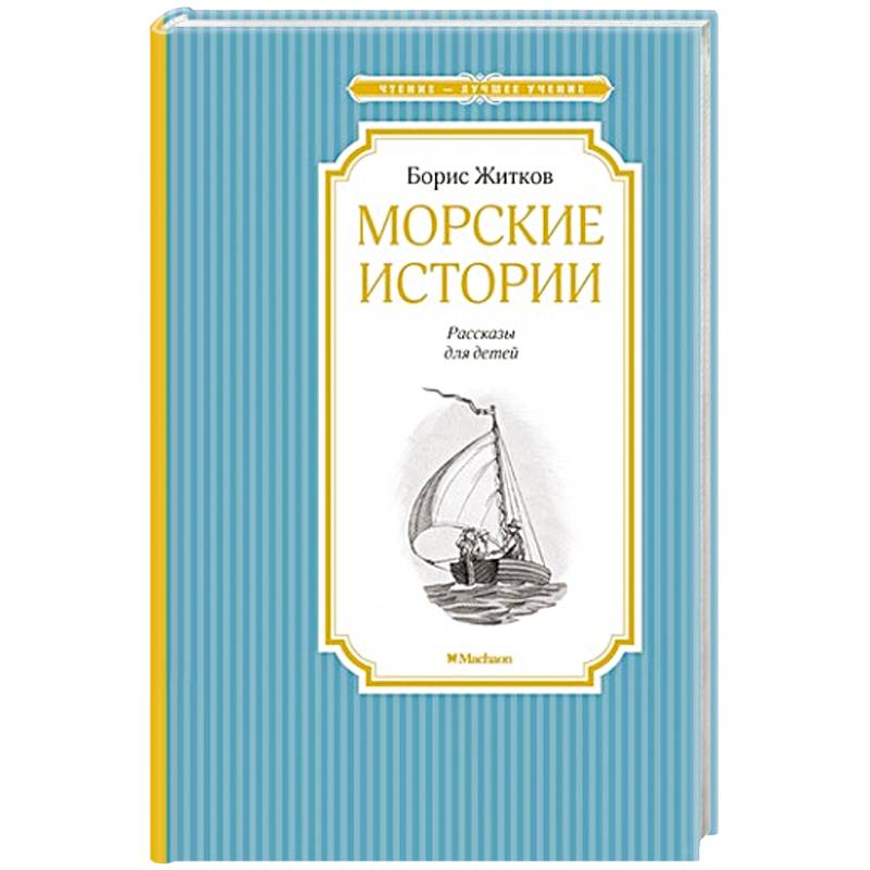Морские истории