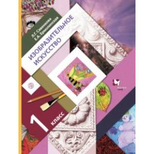 Изобразительное искусство. 1 класс. Учебник