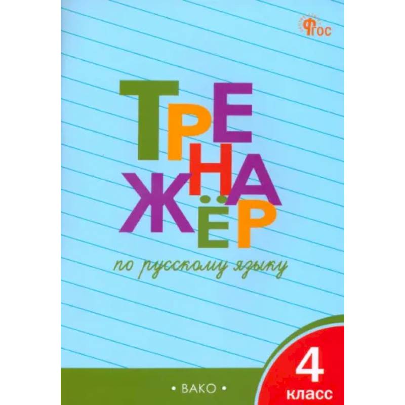 Русскй язык. 4 класс. Тренажер. ФГОС