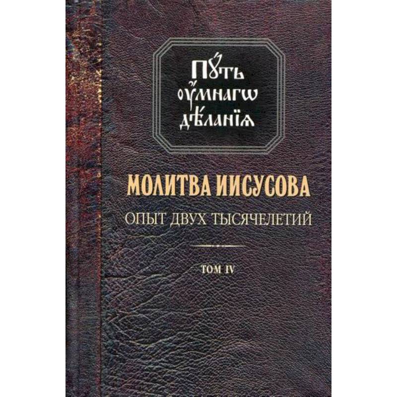 Молитва Иисусова. Опыт двух тысячелетий