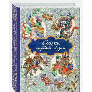 Сказки народов Азии