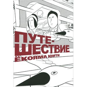 Путешествие