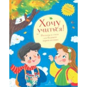 Хочу учиться! Рассказы и стихи для будущего первоклассника