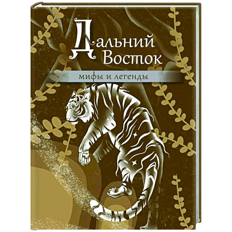 Дальний Восток: мифы и легенды