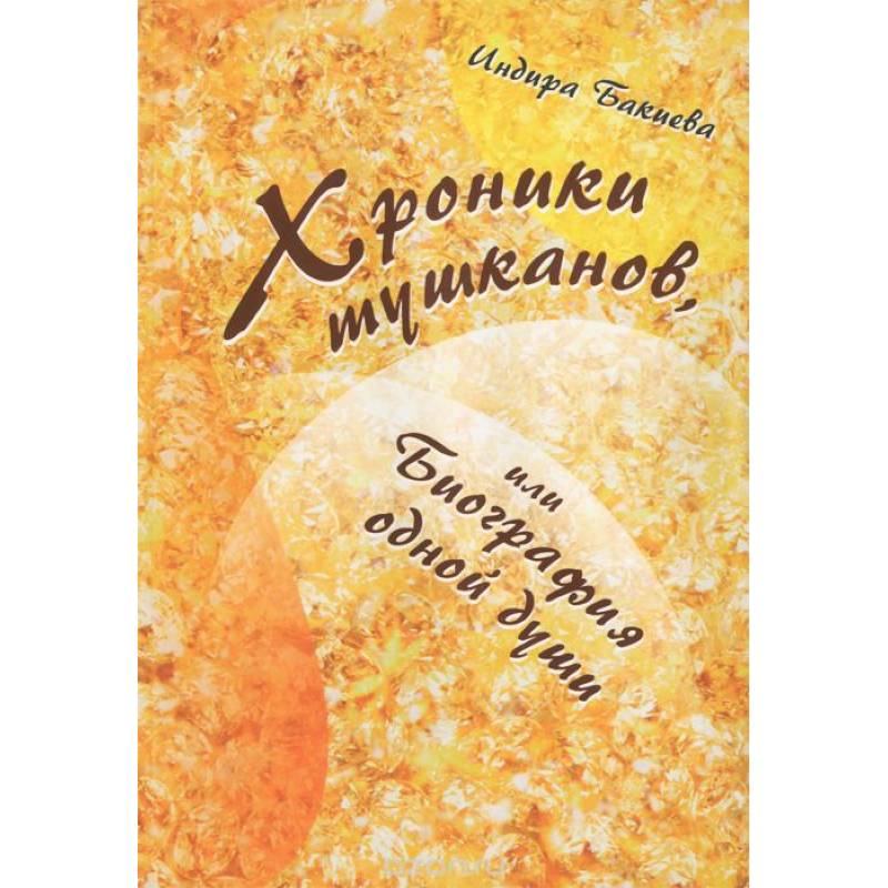 Хроники тушканов, или биография одной души Хроники тушканов, или биография одной души