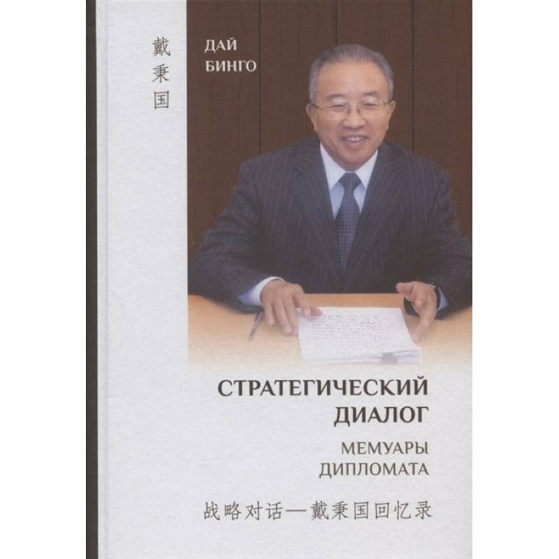 Стратегический диалог. Мемуары дипломата