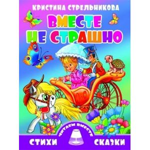 Вместе не страшно