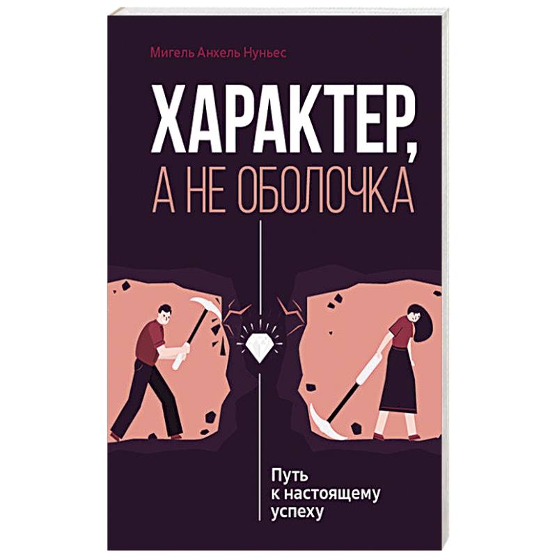 Характер, а не оболочка. Путь к настоящему успеху Характер, а не оболочка. Путь к настоящему успеху