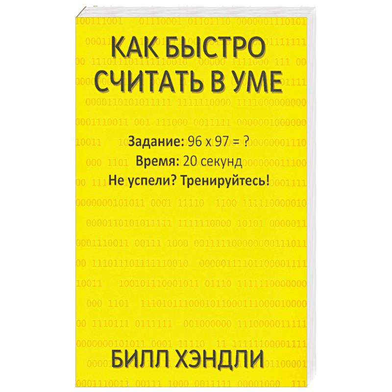 Как быстро считать в уме Как быстро считать в уме