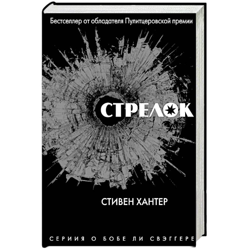 Стрелок Стрелок