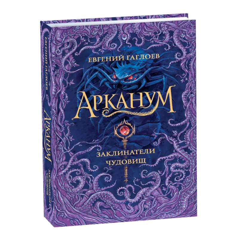 Арканум. Заклинатели чудовищ. Книга 3 Арканум. Заклинатели чудовищ. Книга 3