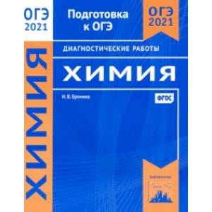 ОГЭ 2021 Химия. Диагностические работы. ФГОС ОГЭ 2021 Химия. Диагностические работы. ФГОС