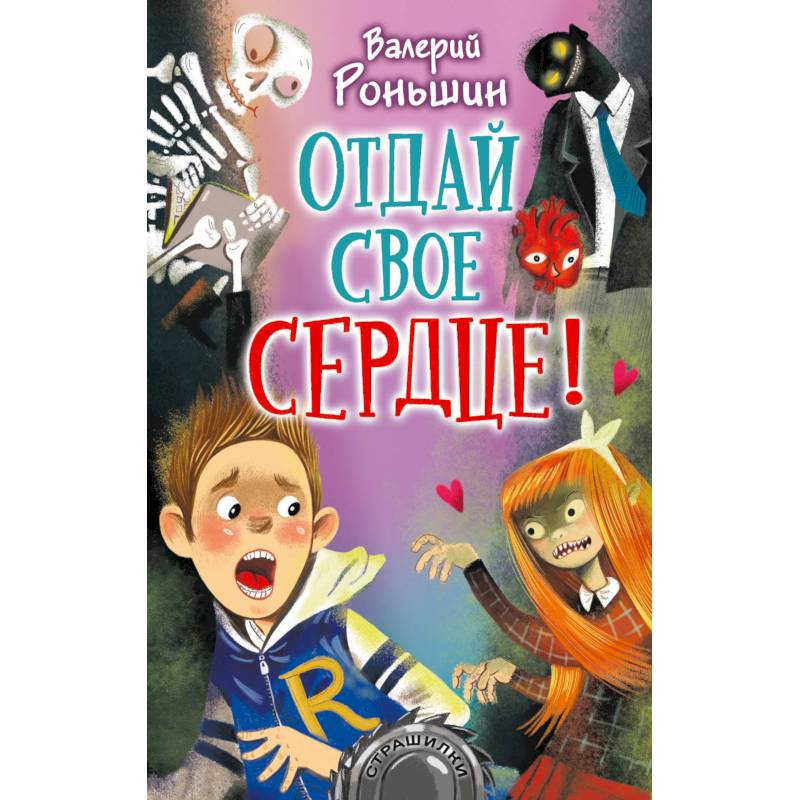 Отдай своё сердце!