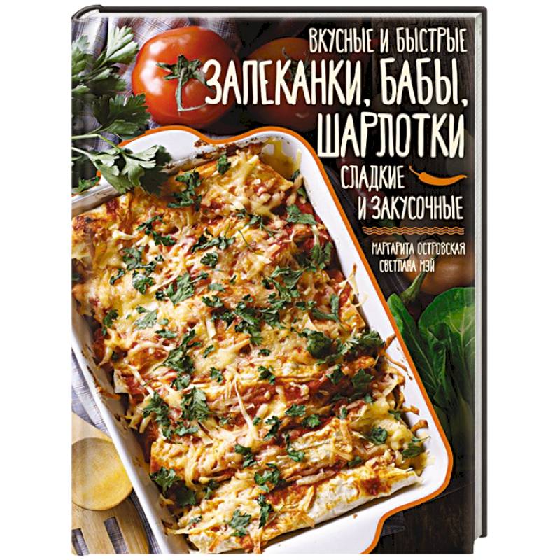 Вкусные и быстрые запеканки, бабы, шарлотки. Сладкие и закусочные
