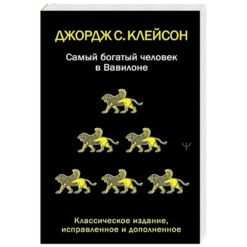 Самый богатый человек в Вавилоне. Классическое издание, исправленное и дополненное