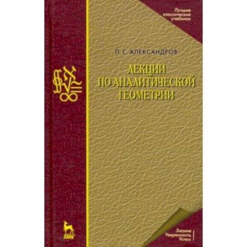 Лекции по аналитической геометрии Лекции по аналитической геометрии
