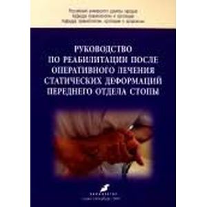 Руководство по реабилитации после оперативного лечения статических деформаций переднего отдела стопы Руководство по реабилитации после оперативного лечения статических деформаций переднего отдела стопы
