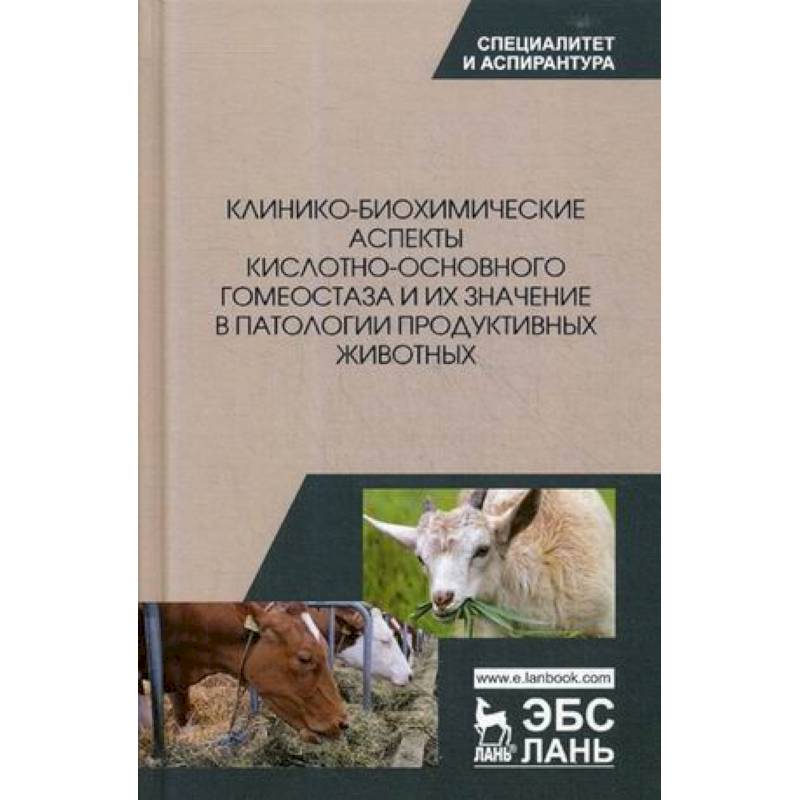 Клинико-биохимические аспекты кислотно-основного гомеостаза и их значение в патологии продуктивных животных