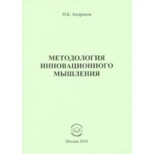 Методология инновационного мышления. Методическое пособие Методология инновационного мышления. Методическое пособие