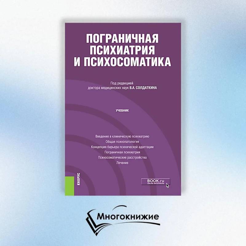 Пограничная психиатрия и психосоматика: учебник Пограничная психиатрия и психосоматика: учебник